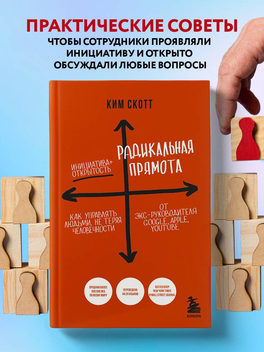 Радикальная прямота. Как управлять людьми, не теряя человечности. 2-е издание | Скотт Ким