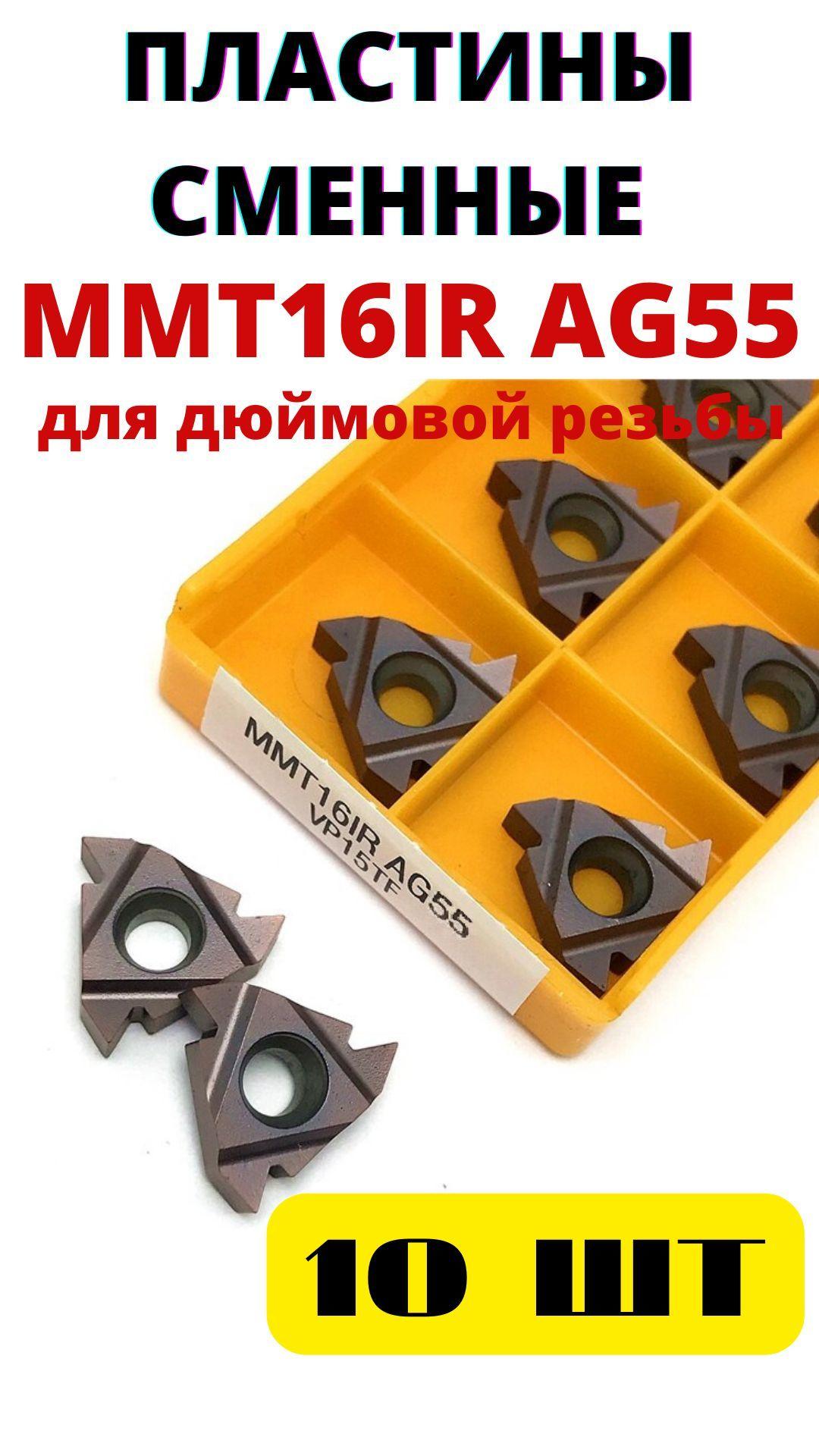 MMT16IR AG55 VP15TF пластины резьбовые для дюймовой резьбы