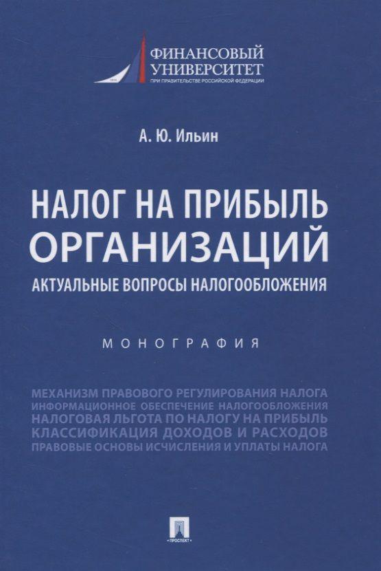 Налог на прибыль организаций. Актуальные вопросы налогообложения. Монография | Ильин А.