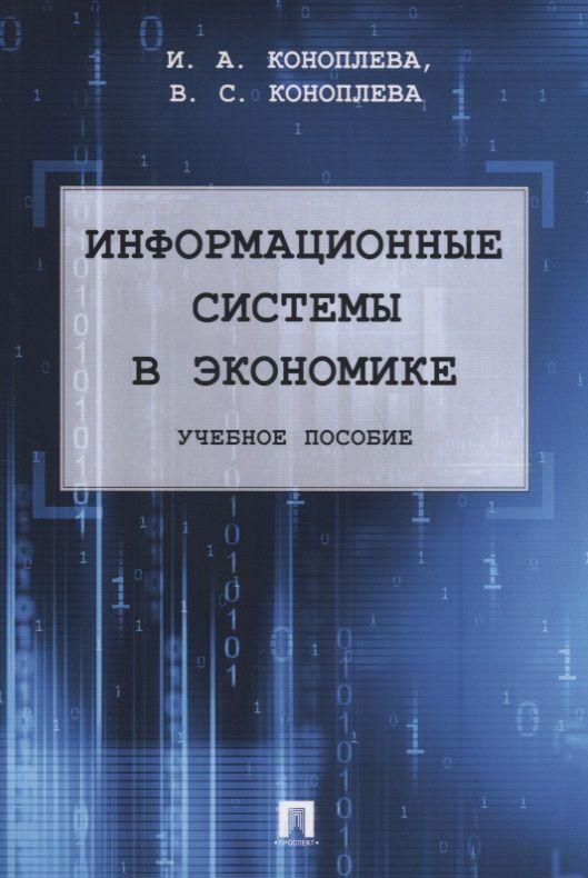 Информационные системы в экономике. Уч.пос.