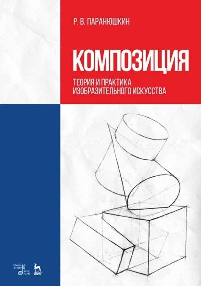 Композиция. Теория и практика изобразительного искусства. Учебное пособие, 10-е изд., стер. | Паранюшкин Рудольф Васильевич