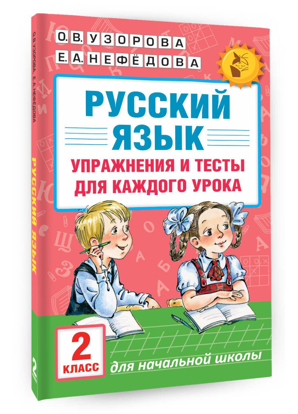 Русский язык. Упражнения и тесты для каждого урока. 2 класс | Узорова Ольга Васильевна, Нефедова Елена Алексеевна