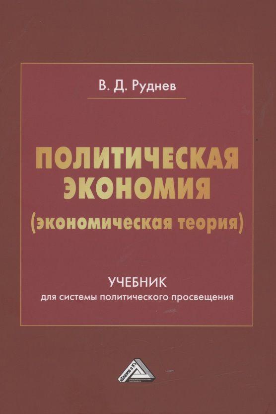 Политическая экономия (экономическая теория). Учебник для системы политического просвещения