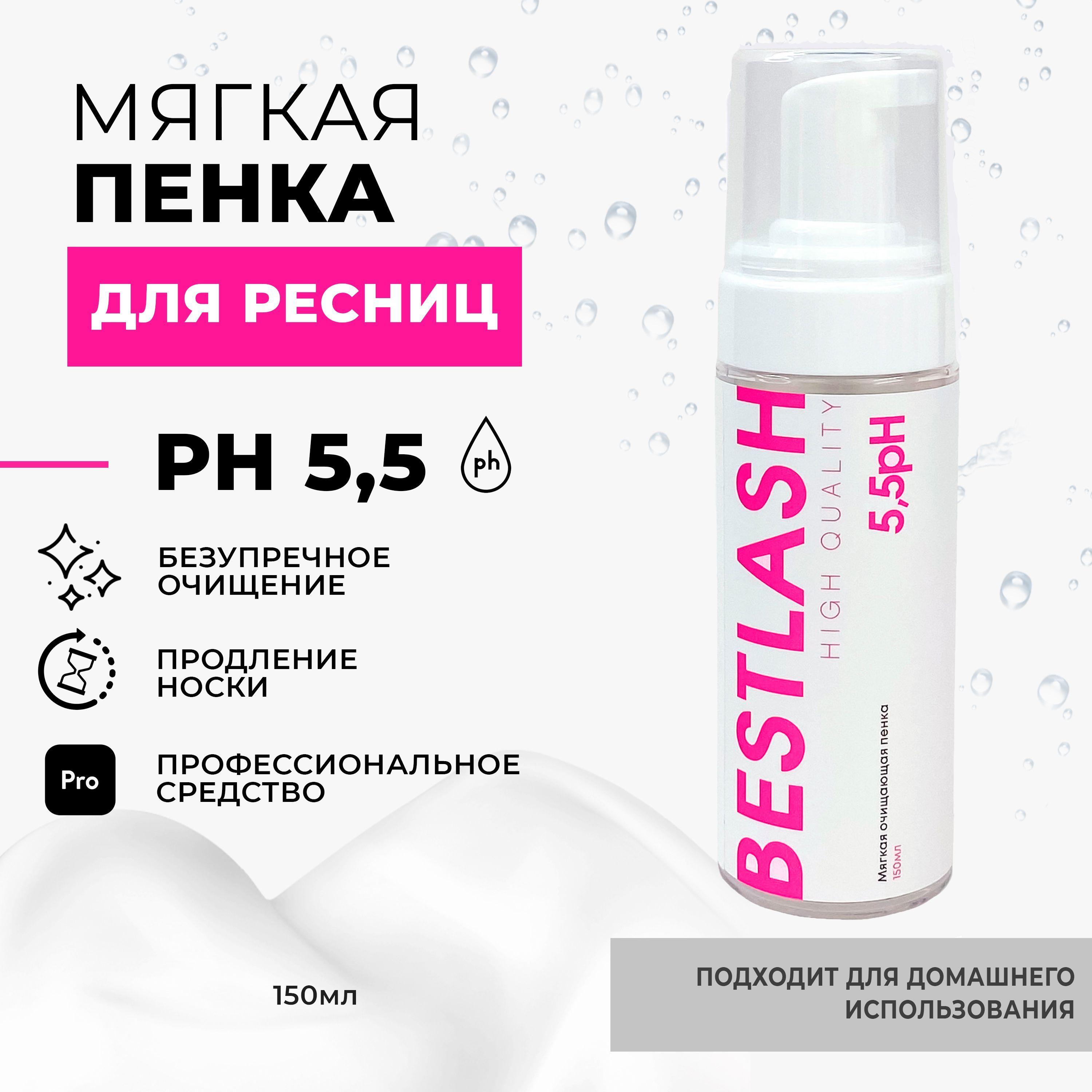 BestLash | Очищающая пенка для ресниц 150 мл 5,5 pH BEST LASH