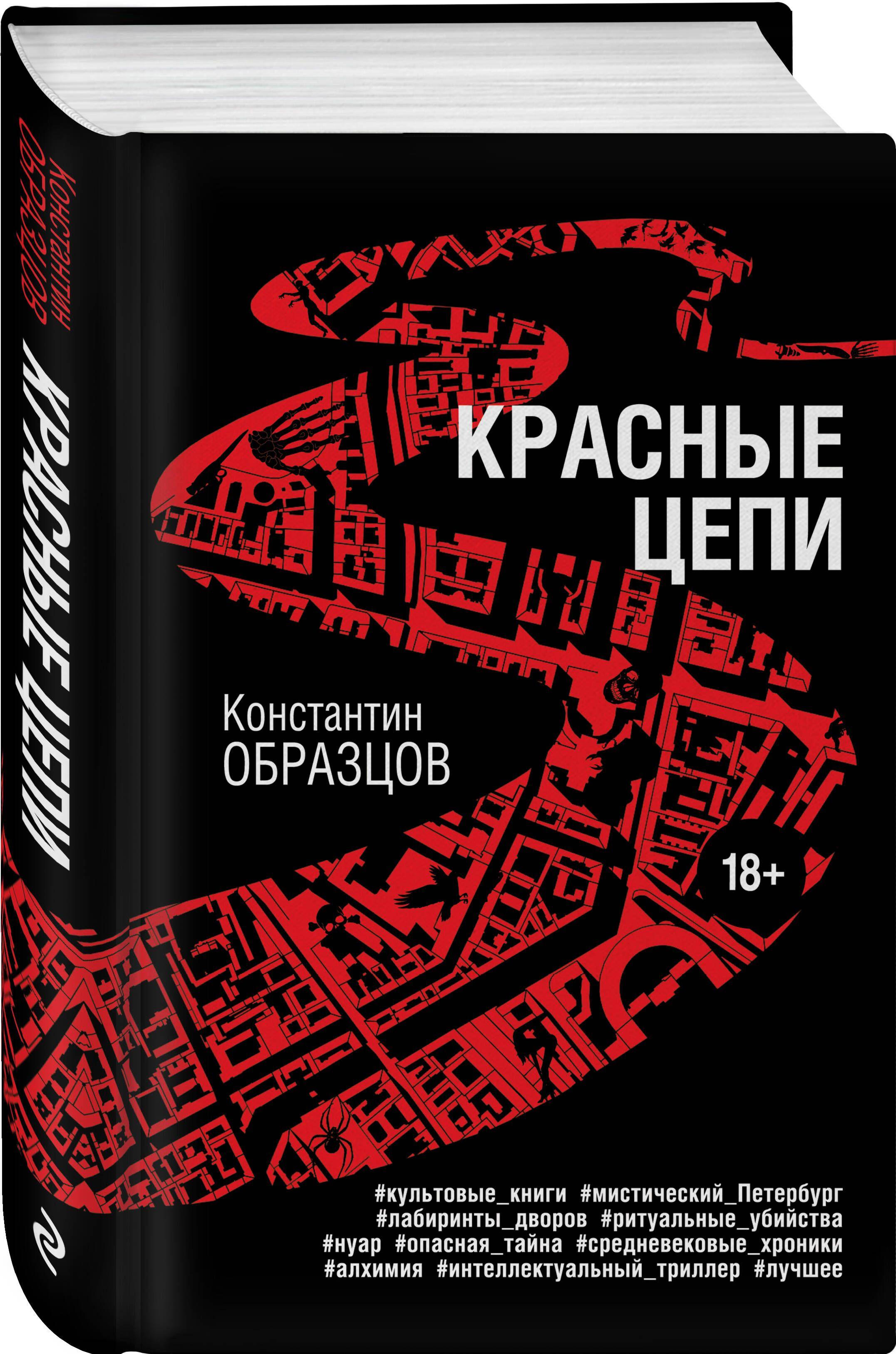 Красные цепи | Образцов Константин Александрович