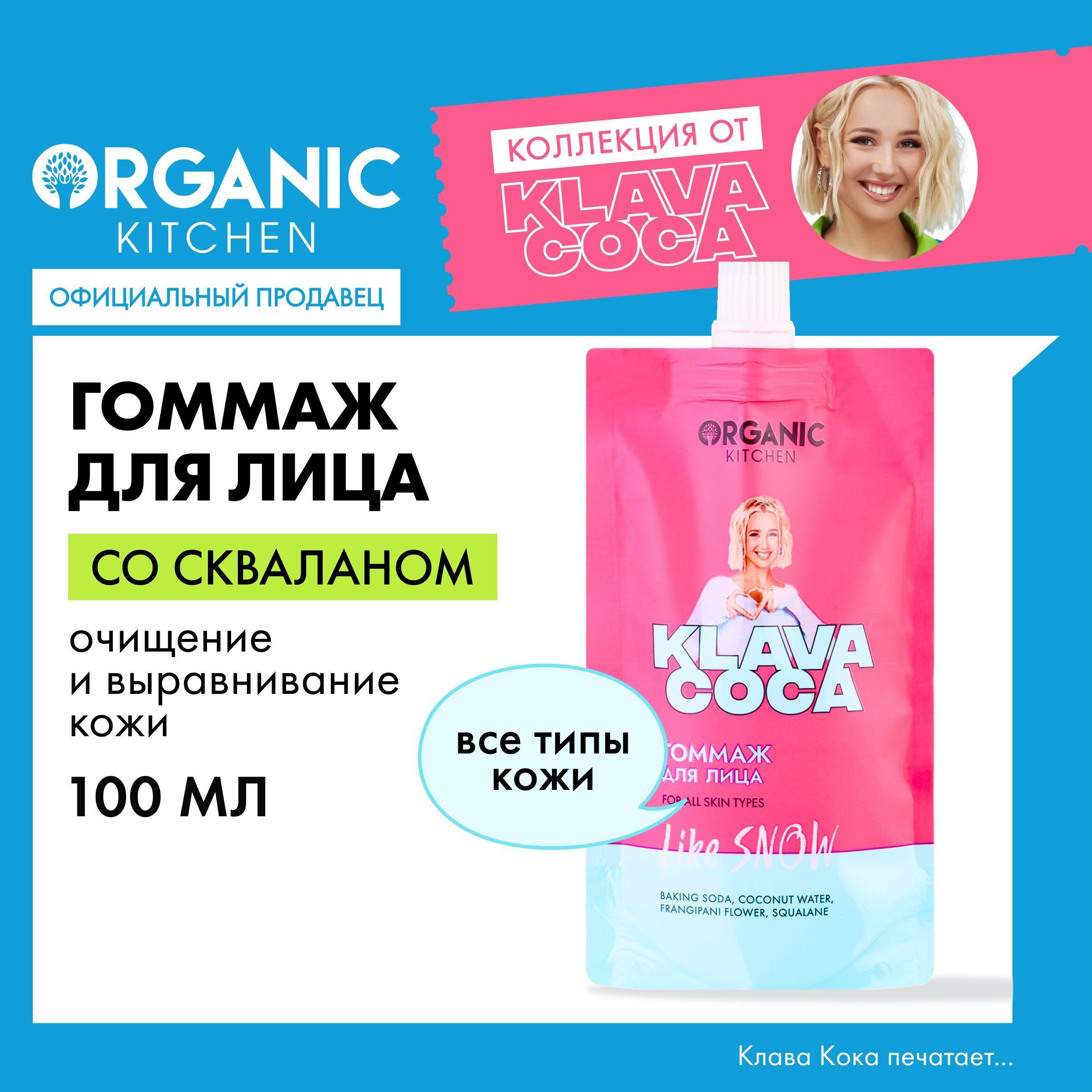 Гоммаж для лица Organic Kitchen Klava Coca (Клава Кока) Like snow, 100 мл