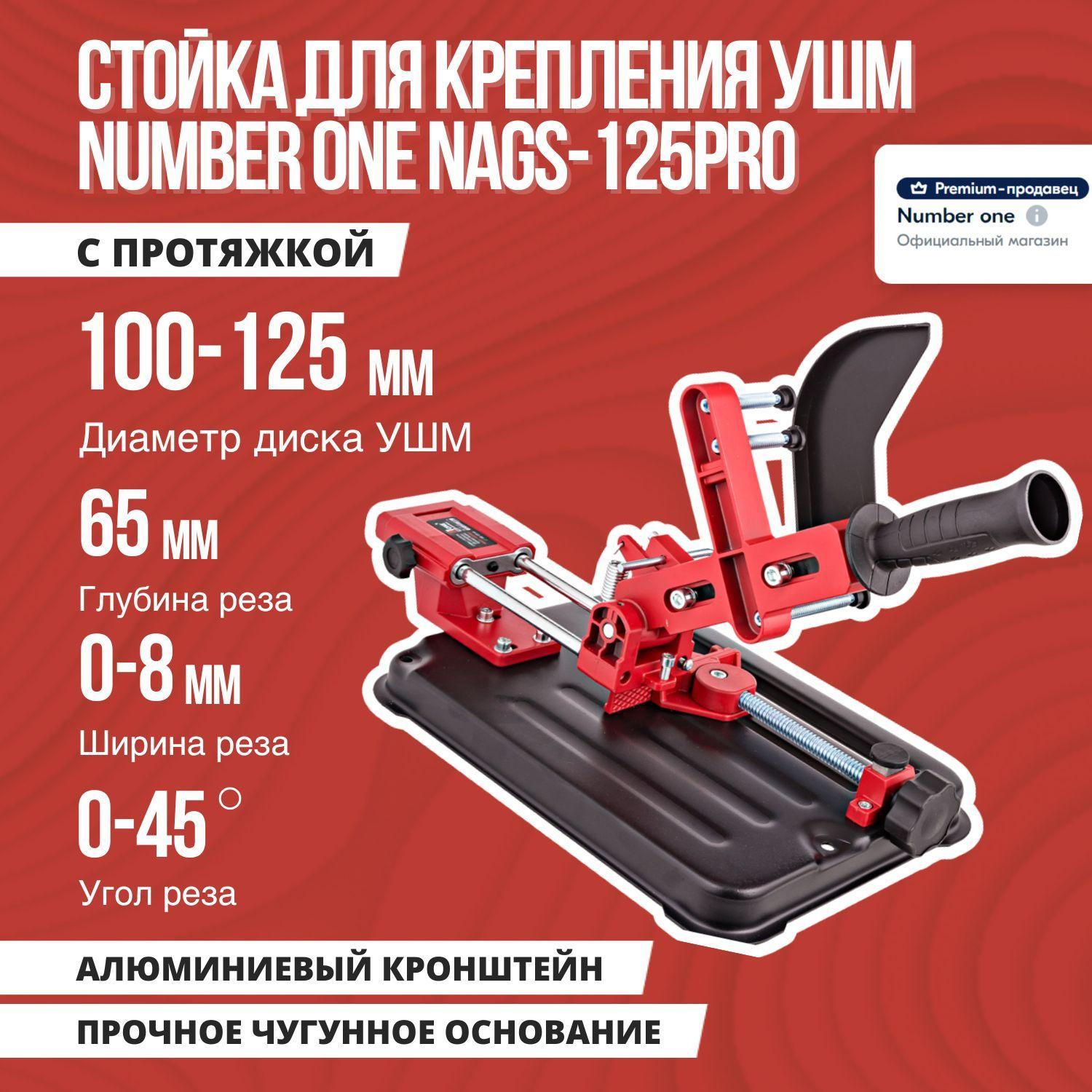 Стойка для крепления болгарки ушм NUMBER ONE NAGS-125PRO с протягом для УШМ 100мм/ 115мм/ 125мм с защитным кожухом и струбциной, инструменты для ремонта и строительства.