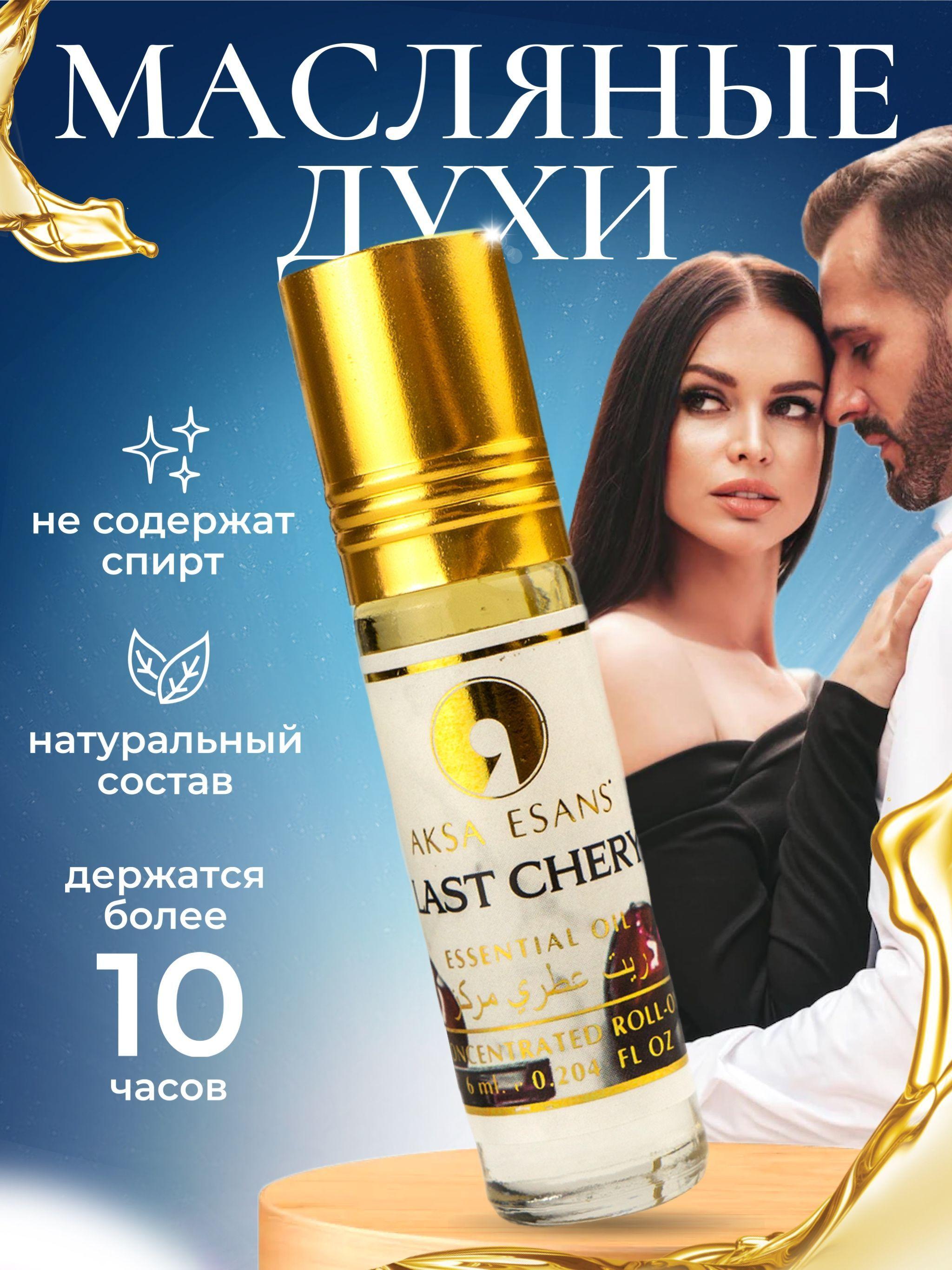 Масляные духи женские Aksa Esans Last Cherry, ласт черри, женский аромат Вишня, 6 мл