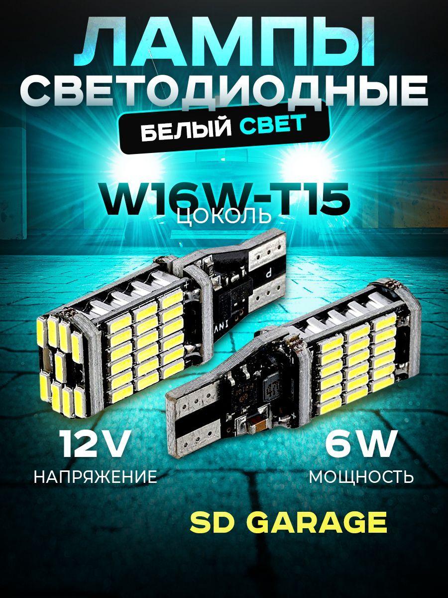 SD GARAGE | Автомобильная Canbus T15 4014 45 SMD W16W -2шт. Светодиодная сигнальная лампа габаритного света, Б полярный, с обманкой