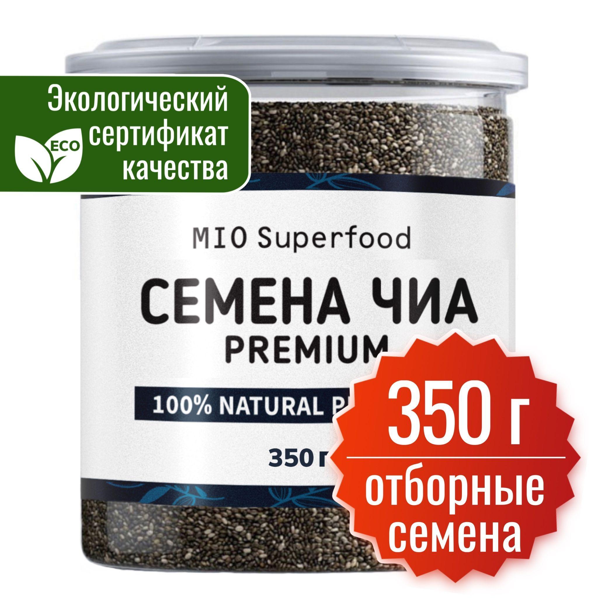 Семена чиа чёрные пищевые 350 гр. MIO Superfood. 100% натуральный суперфуд для здорового, диетического, веганского питания и похудения.