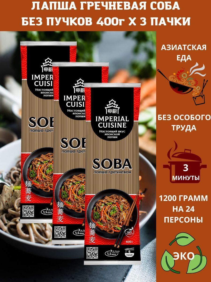 Макаронные изделия "Лапша гречневая соба без пучков" Imperial Cuisine" 400гр.х3шт