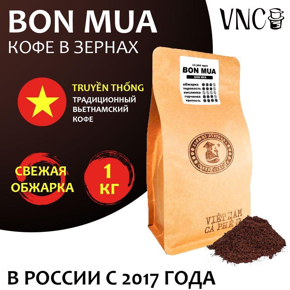 Кофе в зернах VNC "Bon Mua" 1 кг, Вьетнам (Viet Nam Ca Phe), (Бон Муа)