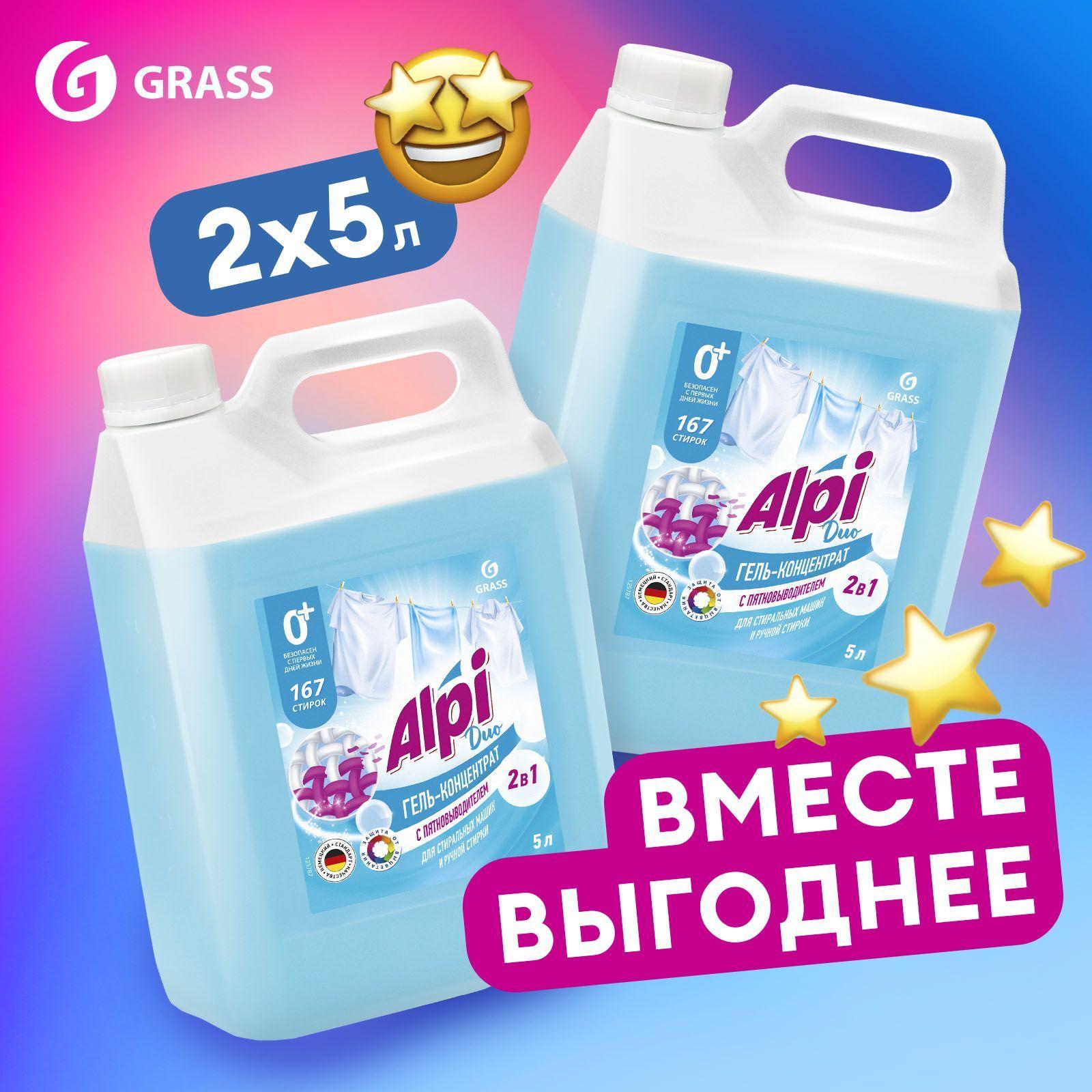 Набор 5+5 гель для стирки белья GRASS Alpi Duo gel 2в1 c пятновыводителем (2шт), 167 cтирок, гипоаллергенный, жидкий порошок