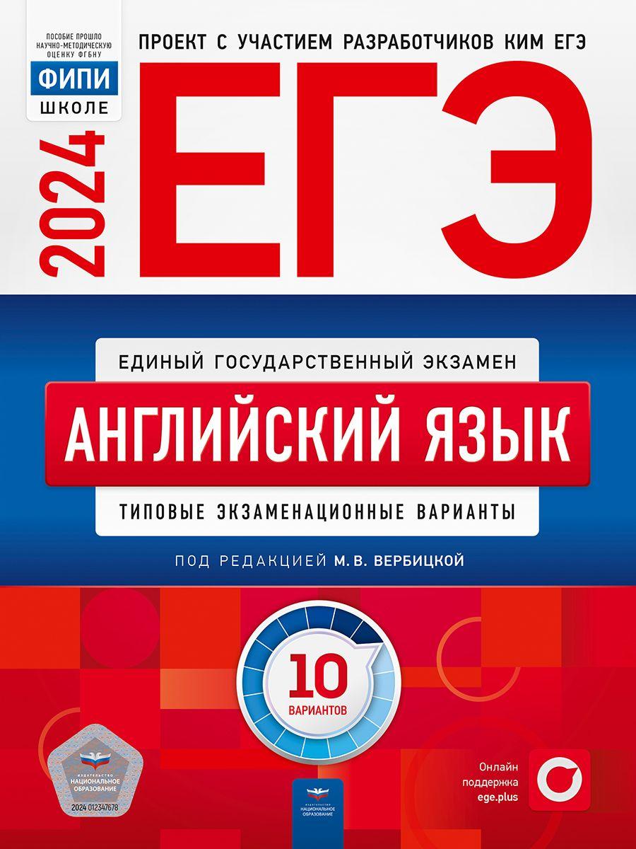 ЕГЭ-2024. Английский язык: типовые экзаменационные варианты: 10 вариантов | Вербицкая М. В.