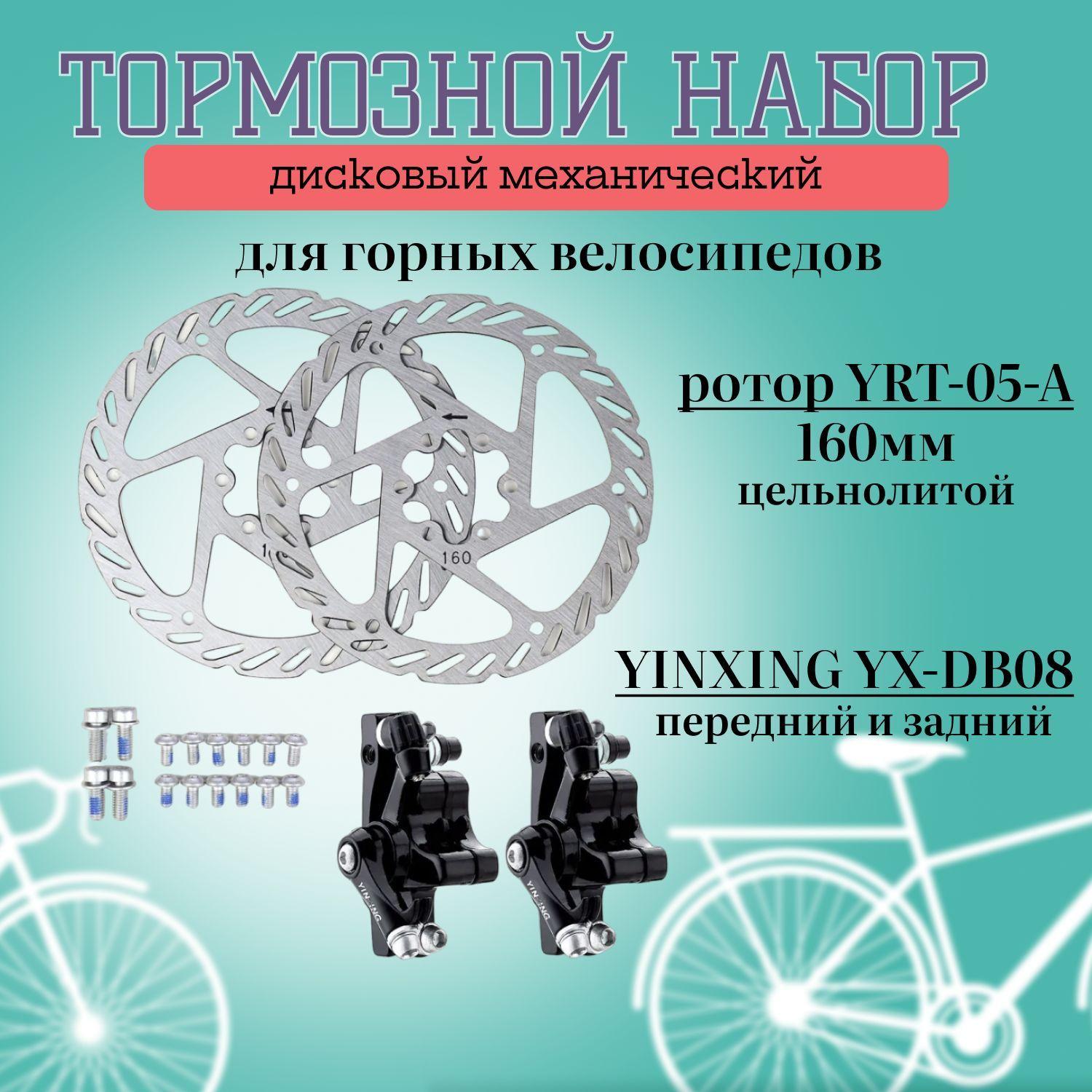 Тормозной набор, дисковый, механический, передний и задний (комплект) YINXING YX-DB08, ротор YRT-05-A, 160мм, цельнолитой, круглые колодки (P01)