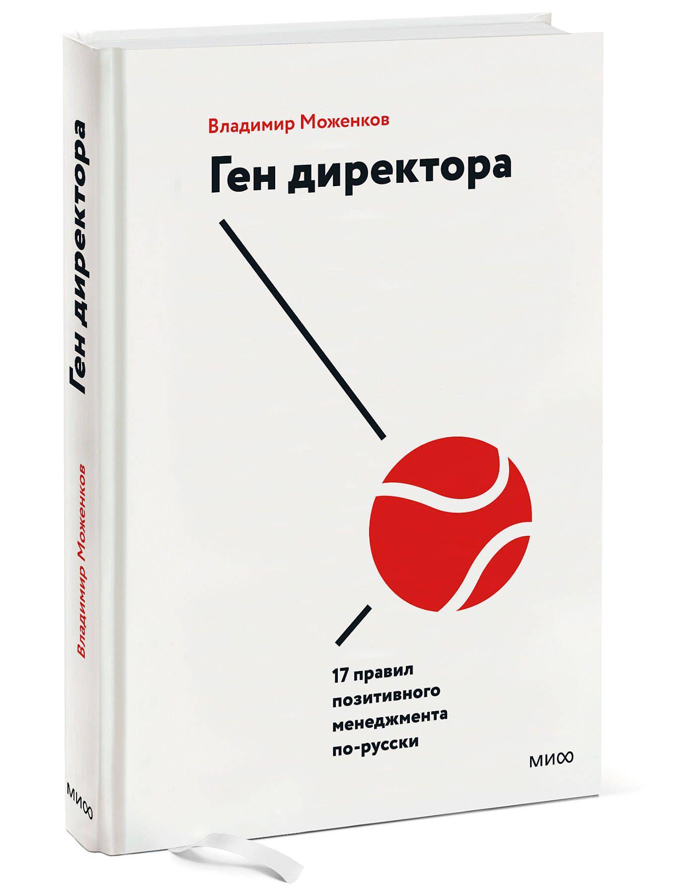 Ген директора. 17 правил позитивного менеджмента по-русски | Моженков Владимир Николаевич