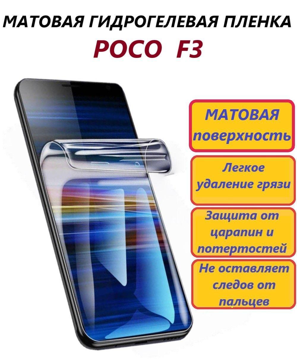 Матовая гидрогелевая полиуретановая пленка для POCO F3 / Противоударная пленка/ Новая полноэкранная защита