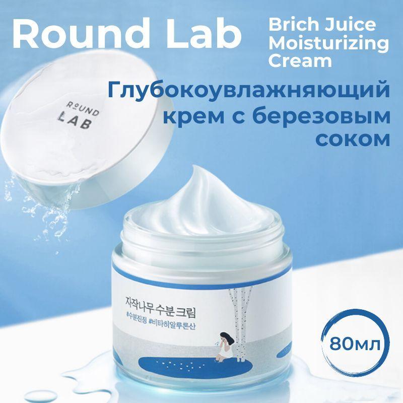 ROUND LAB Birch Juice Moisturizing Cream (80 мл) увлажняющий крем с березовым соком