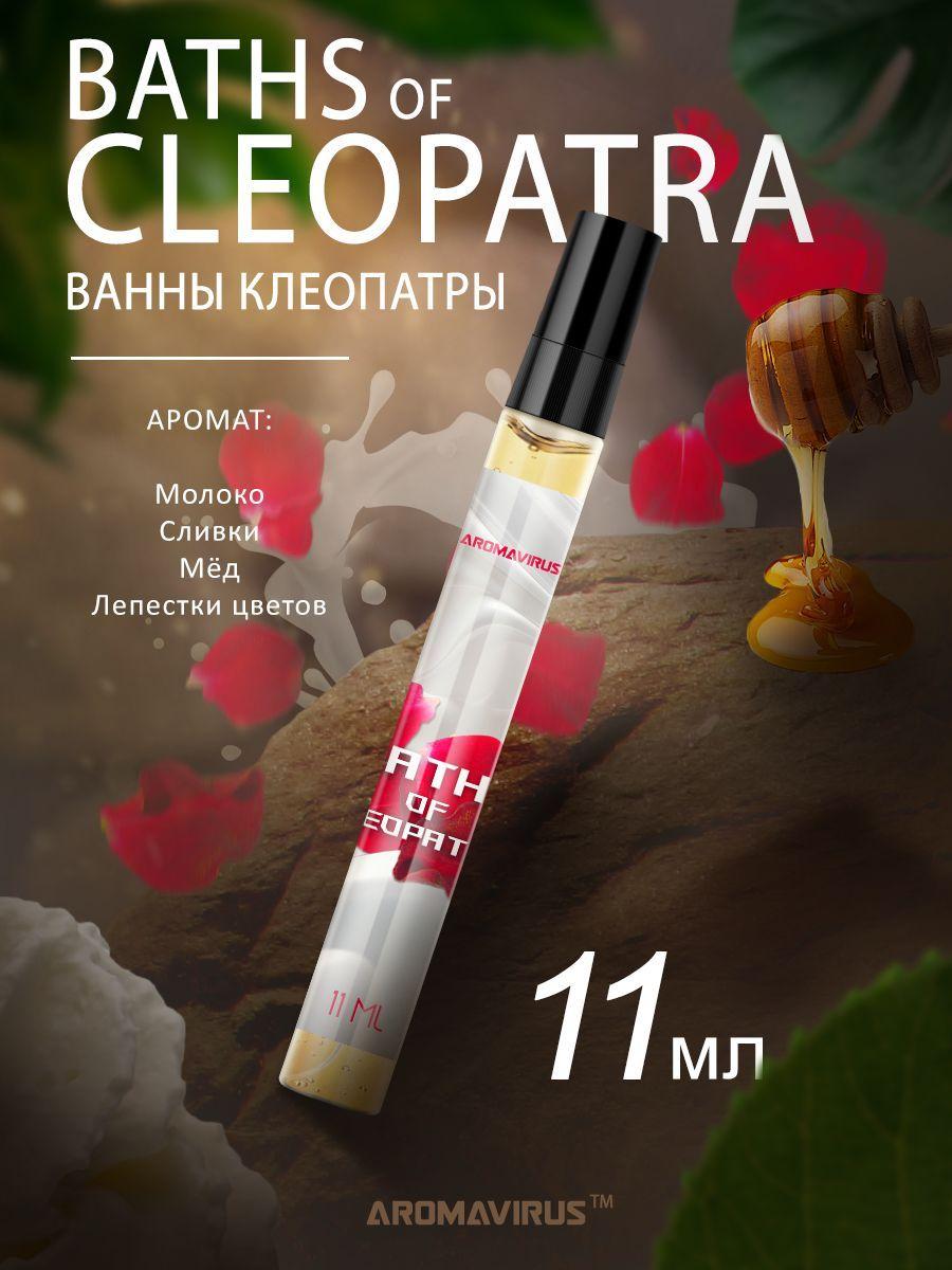 AROMAVIRUS Духи Baths of Cleopatra 11 мл