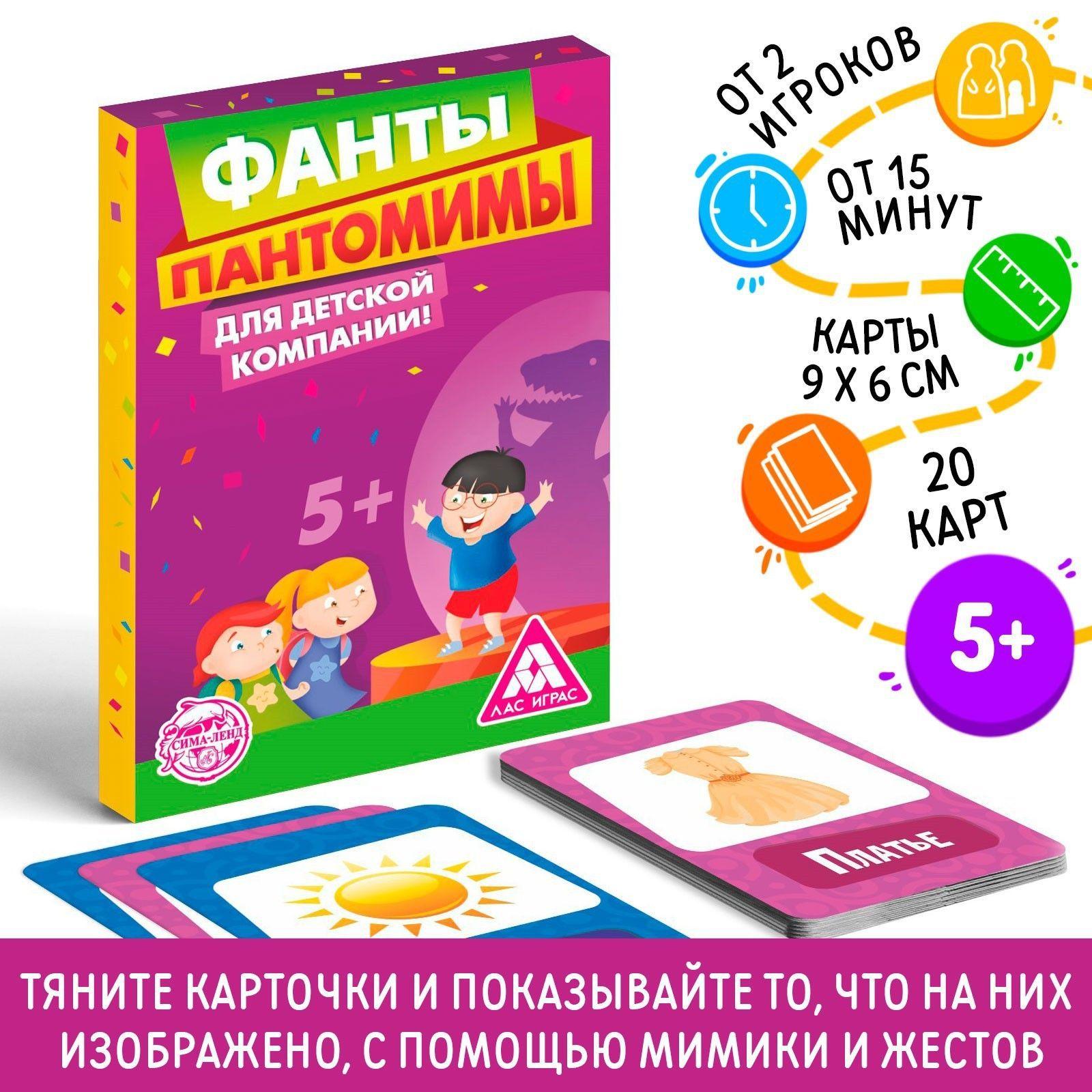 Пантомимы / Карточная игра Лас Играс / Фанты для детской компании