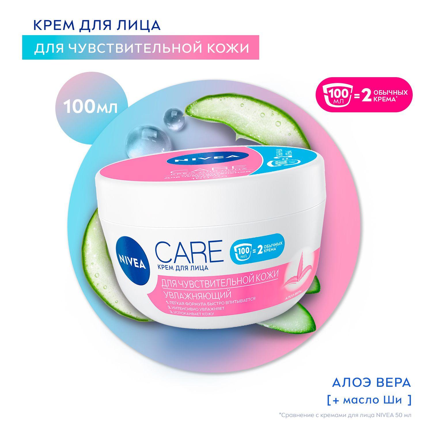 Крем для лица NIVEA Care для чувствительной кожи увлажняющий с алоэ вера, 100 мл