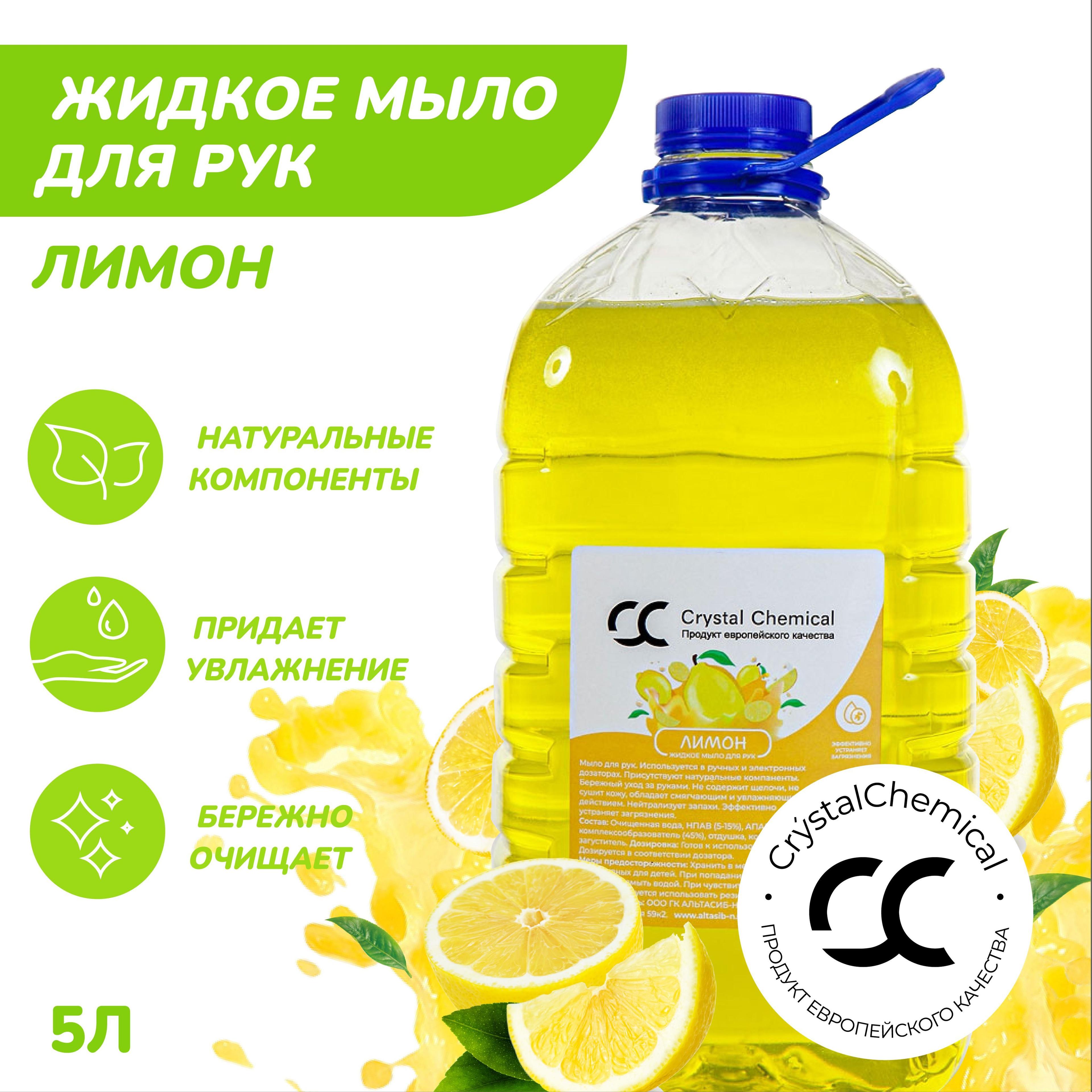 Crystal Chemical Жидкое мыло для рук, антибактериальное, дезинфицирующее, Лимон 5 л