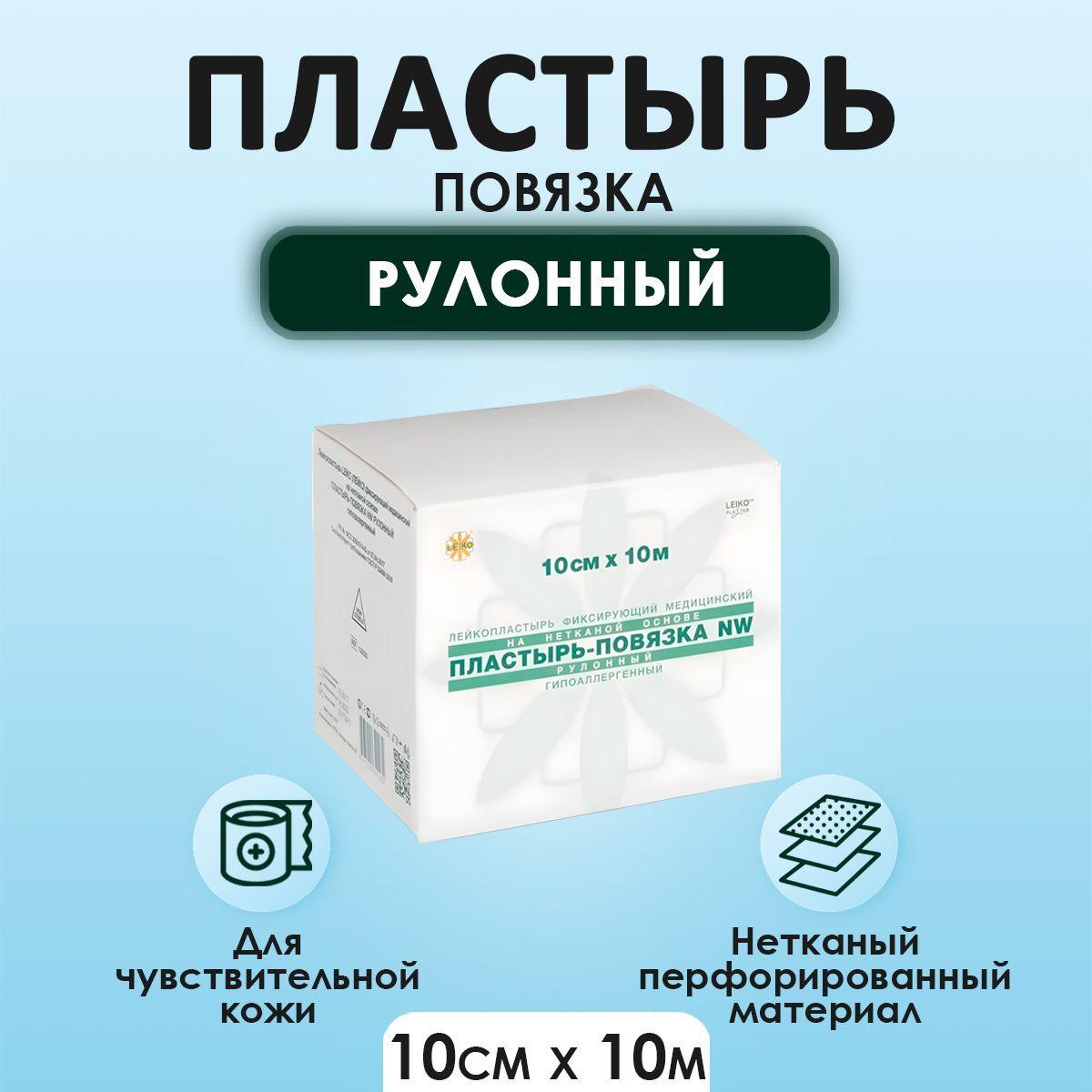 LEIKO | Пластырь-повязка, рулонного типа, нетканный, 10см*10м, NW LEIKO