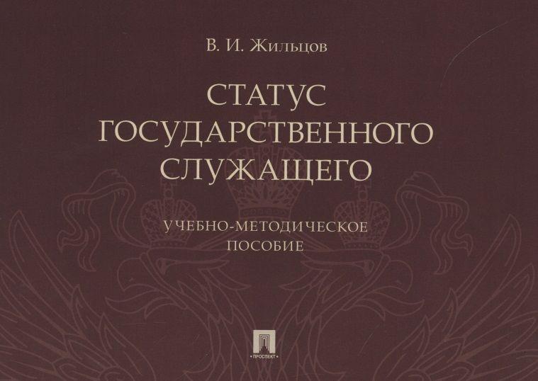 Статус государственного служащего. Учебно-методическое пособие