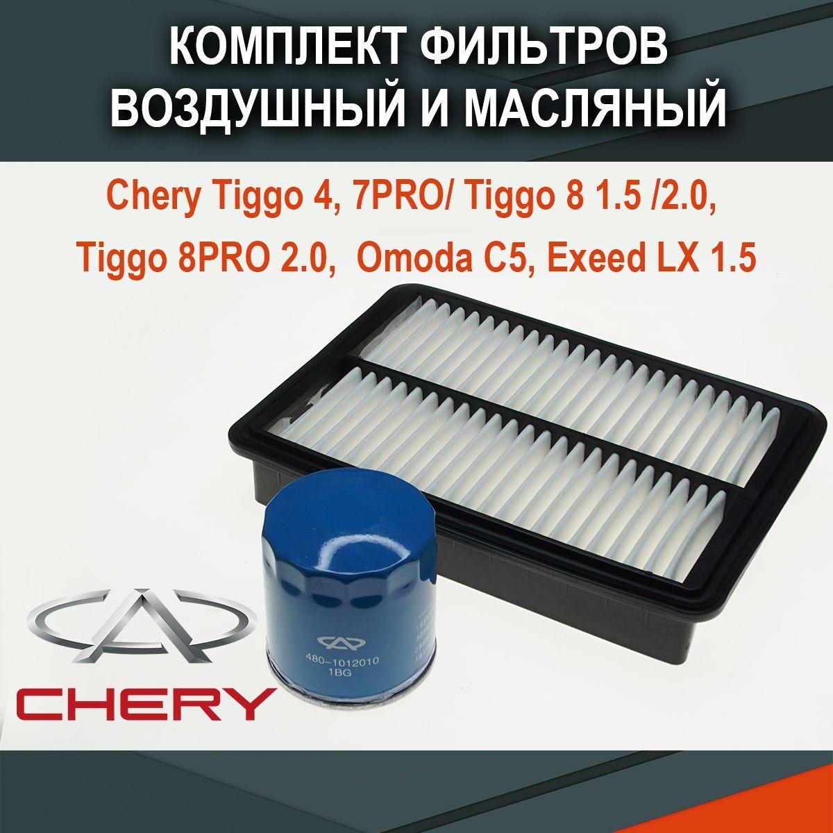 Комплект воздушного и масляного фильтра для Chery Tiggo 4 7PRO 8 двигатель 1.5-2.0, Tiggo 8 PRO 2.0, Omoda C5, Exeed LX 1.5