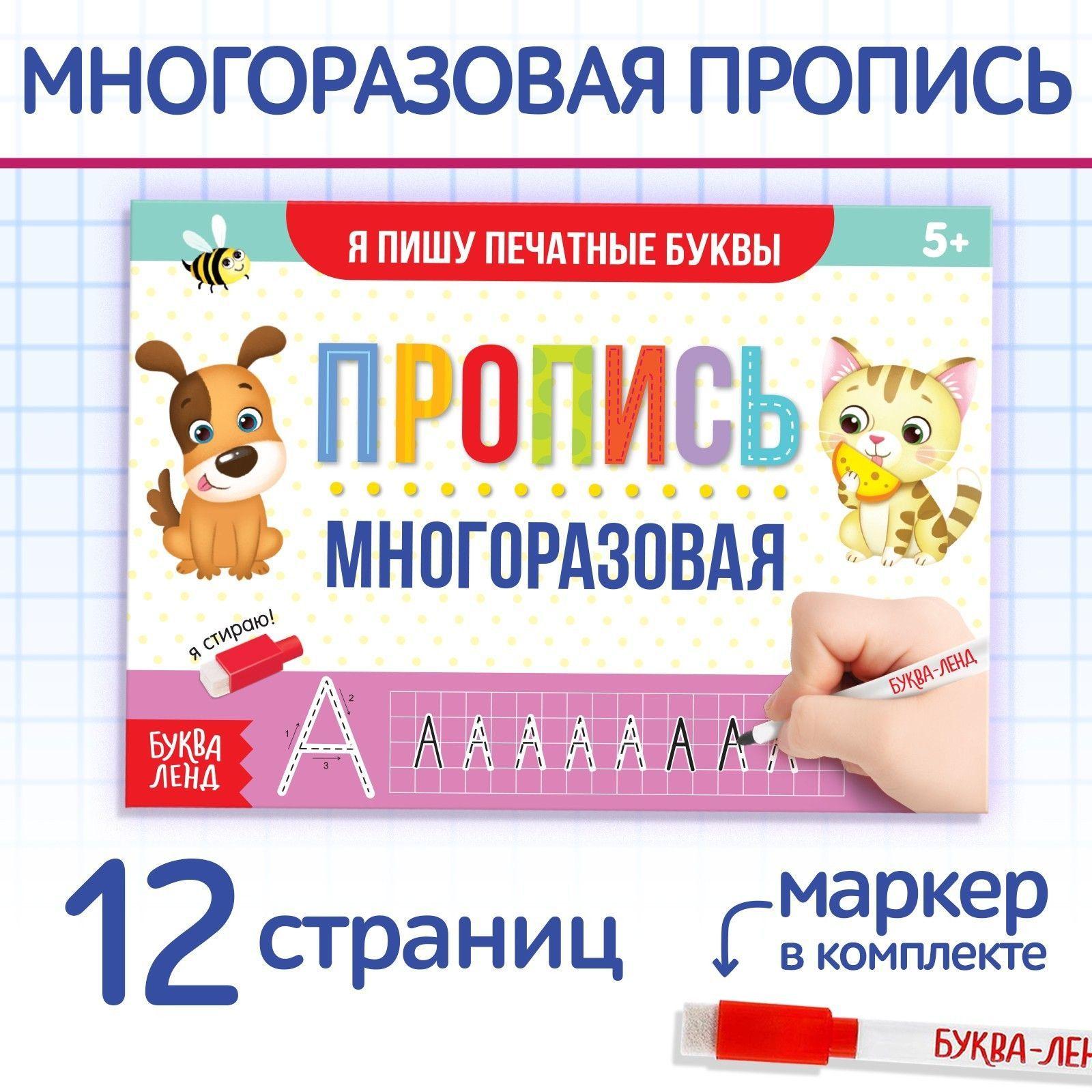 Прописи для дошкольников, пиши-стирай, Буква Ленд, "Печатные буквы", многоразовые прописи