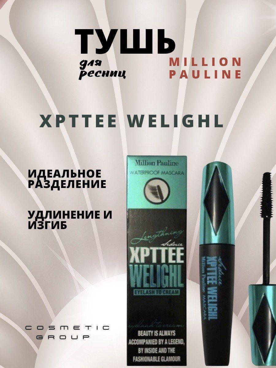 Millione Pauline тушь для ресниц XPTTEE WELIGHL удлиняющая,объемная, увеличивающая, экстра черная тушь