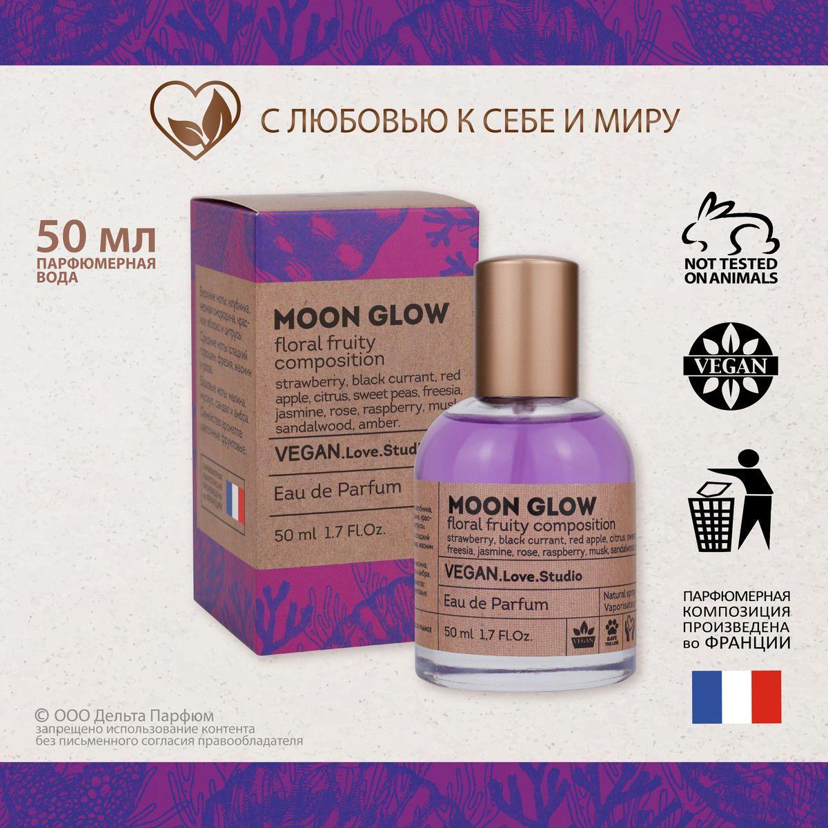 Парфюм женский Moon Glow, 50 мл. Духи сладкие клубника, черная смородина