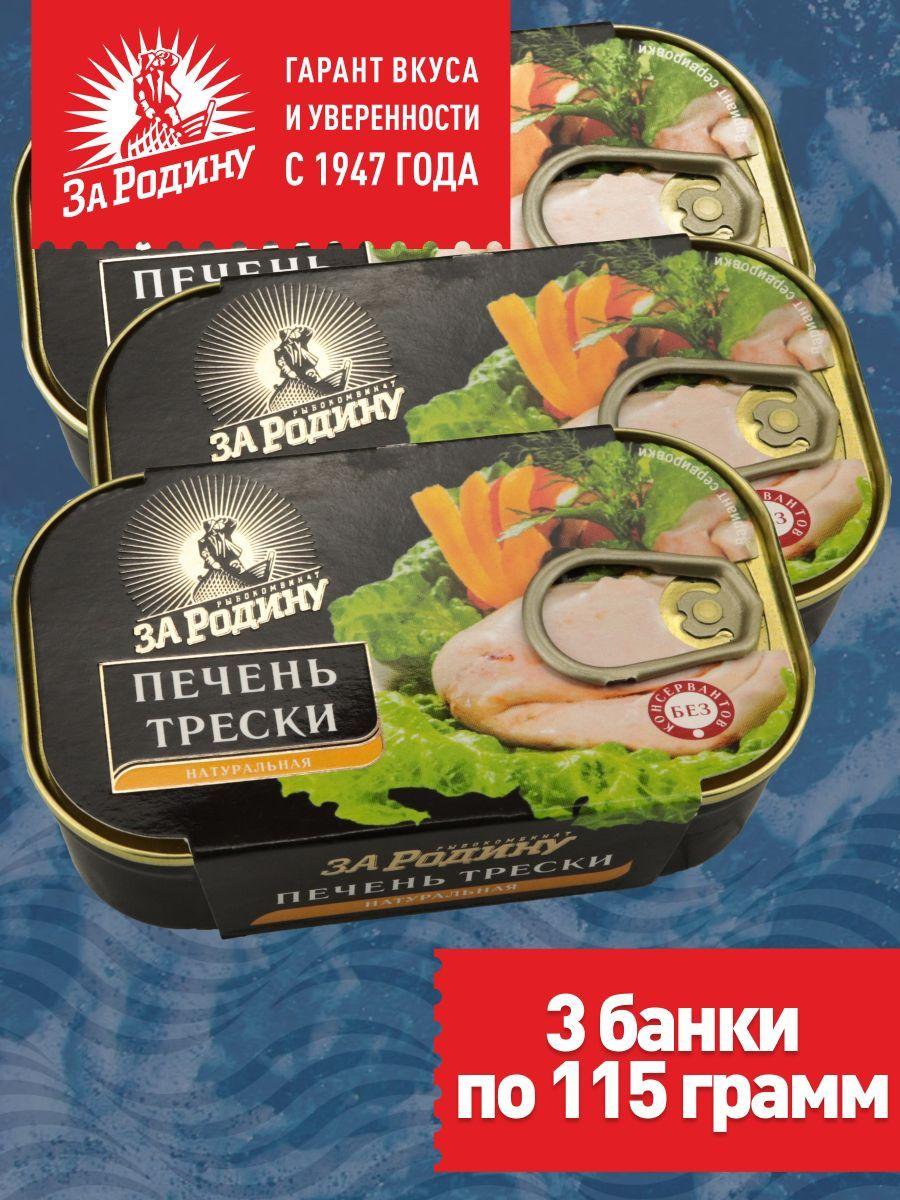 Печень трески натуральная охлажденная За Родину 3 банки по 115 г