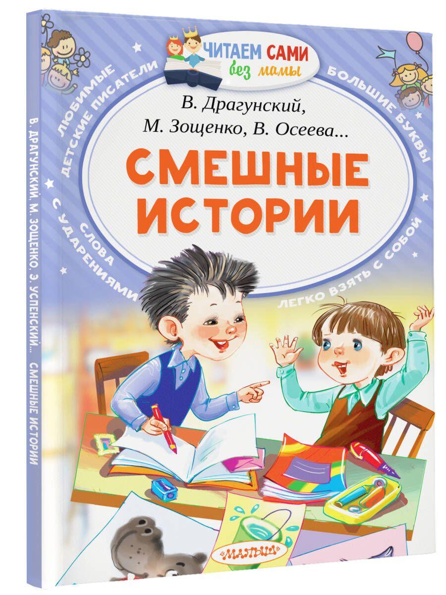 Смешные истории | Осеева Валентина Александровна, Дружинина Марина Владимировна