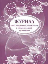 Журнал учета внеурочной деятельности в образовательной организации А4 (КЖ-919) ФГОС