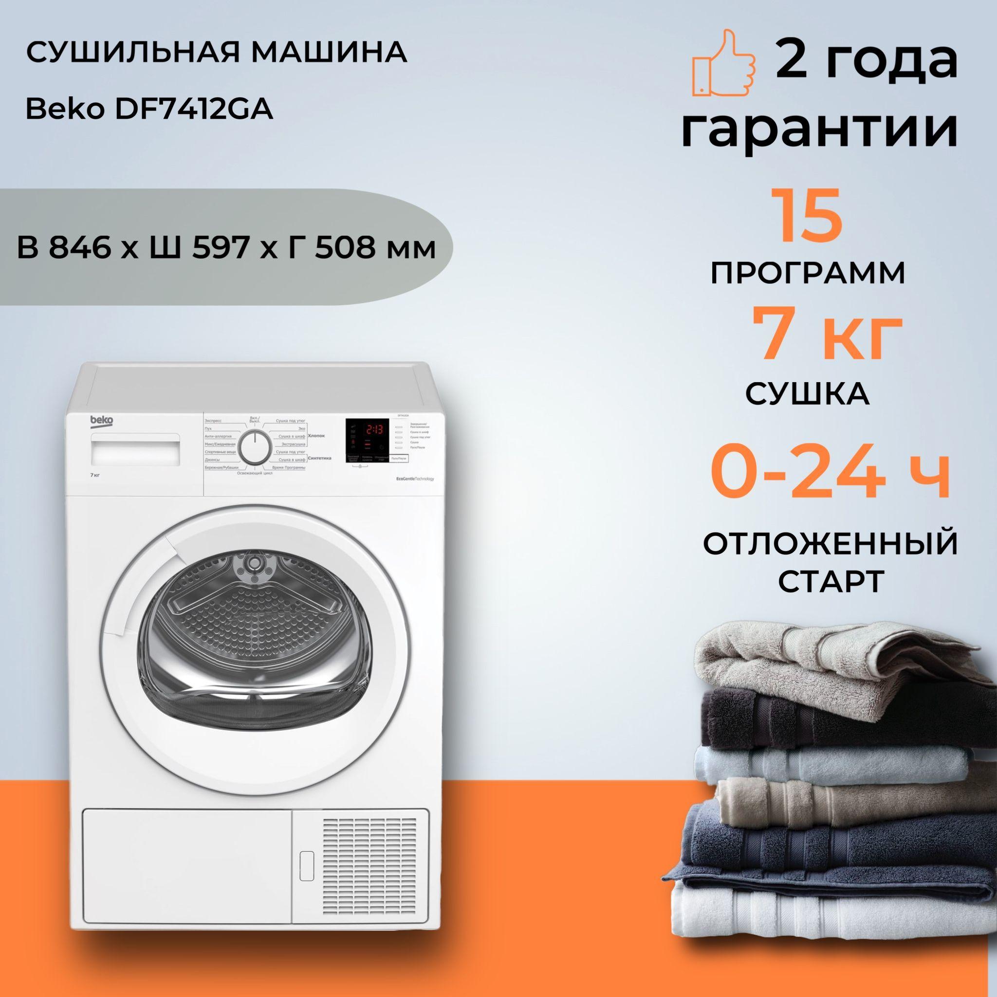 Сушильная машина Beko DF7412GA (Цвет: White)