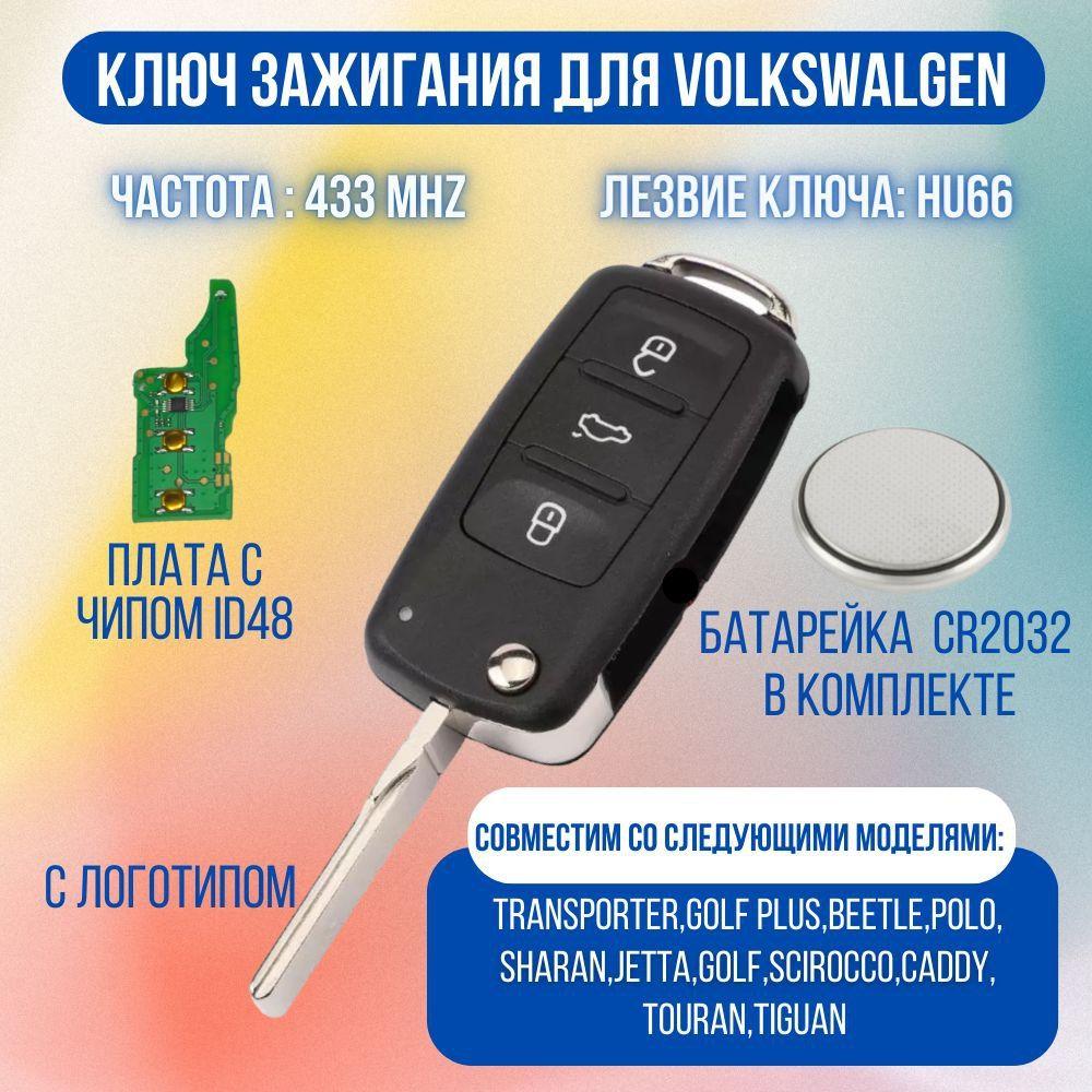 VAG (VW/Audi/Skoda/Seat) Ключ зажигания, арт. 5K0837202AD, 1 шт.