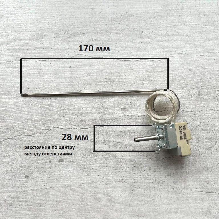 Термостат духовки капиллярный до 250 градусов универсальный