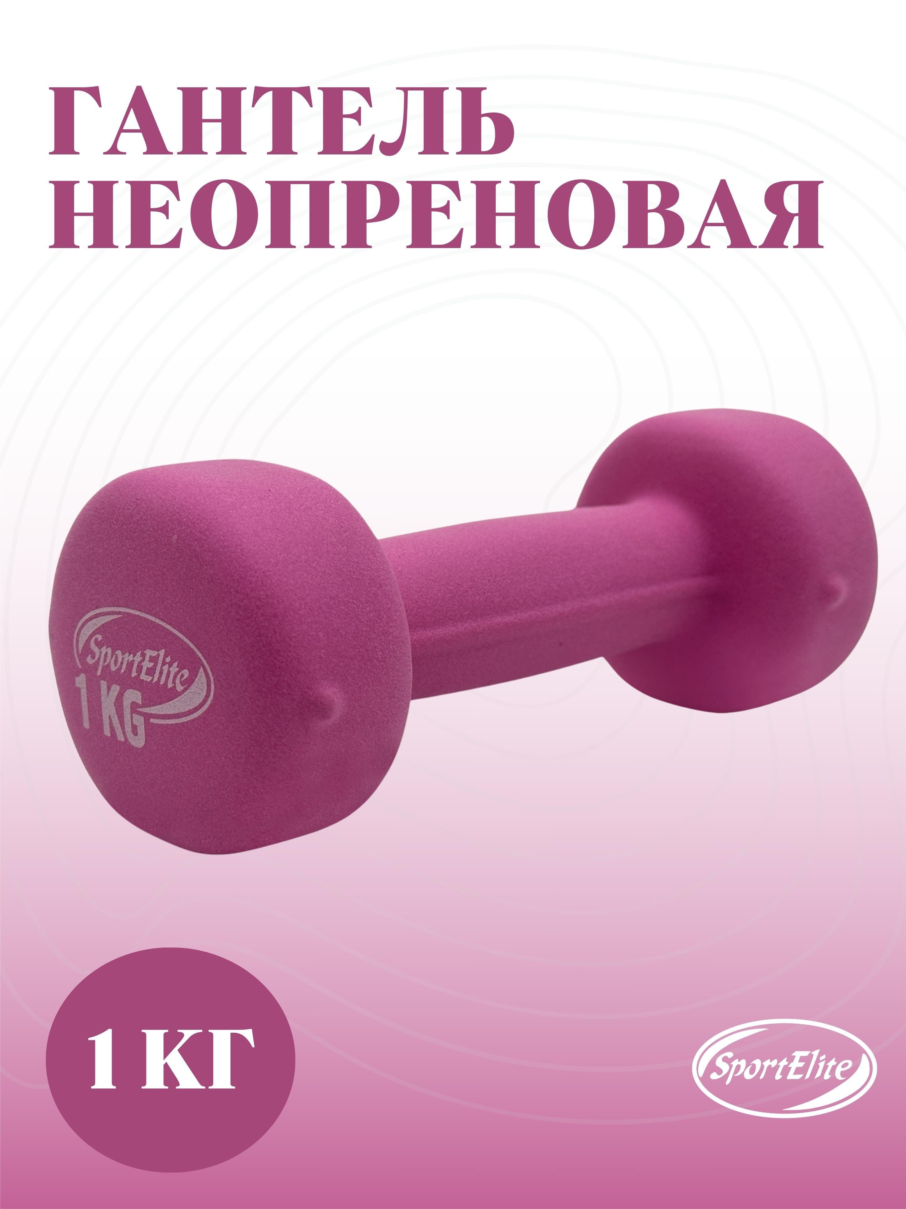 SportElite Гантели, 1 шт. вес 1 шт: 1 кг