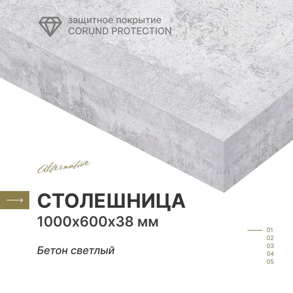 Столешница для кухни, для стола, для ванной Alternative Бетон светлый 1000х600 мм, толщина 38 мм