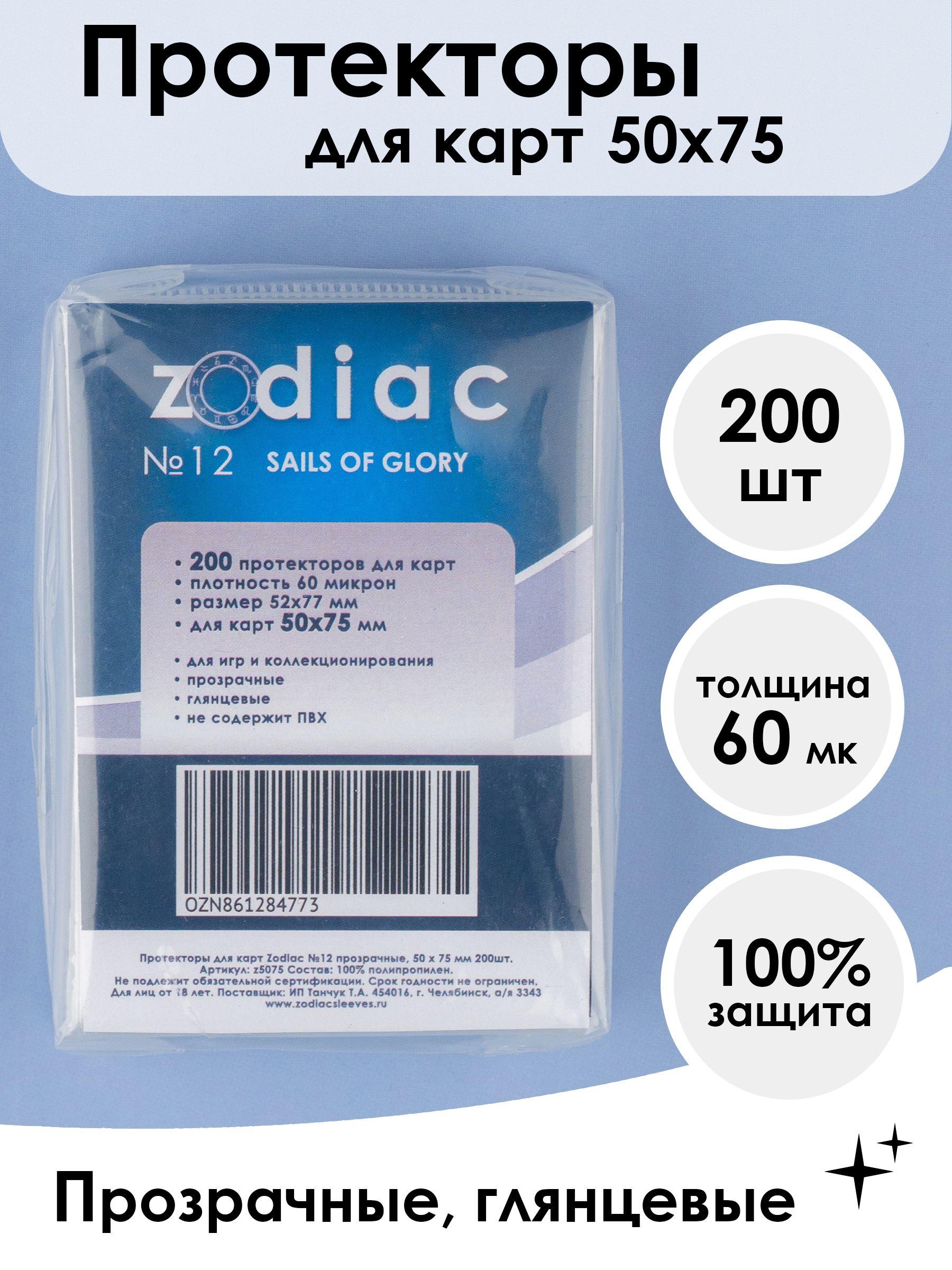 Протекторы для карт 50 x 75 мм Zodiac №12 прозрачные, 200шт