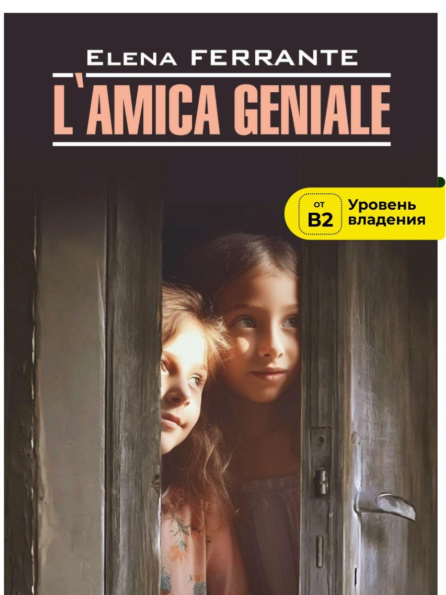 Элена Ферранте. Моя гениальная подруга. Elena Ferrante. L'Amica Geniale. Infanzia, adolescenza. Неаполитанский квартет. Чтение на итальянском. Книги на итальянском языке