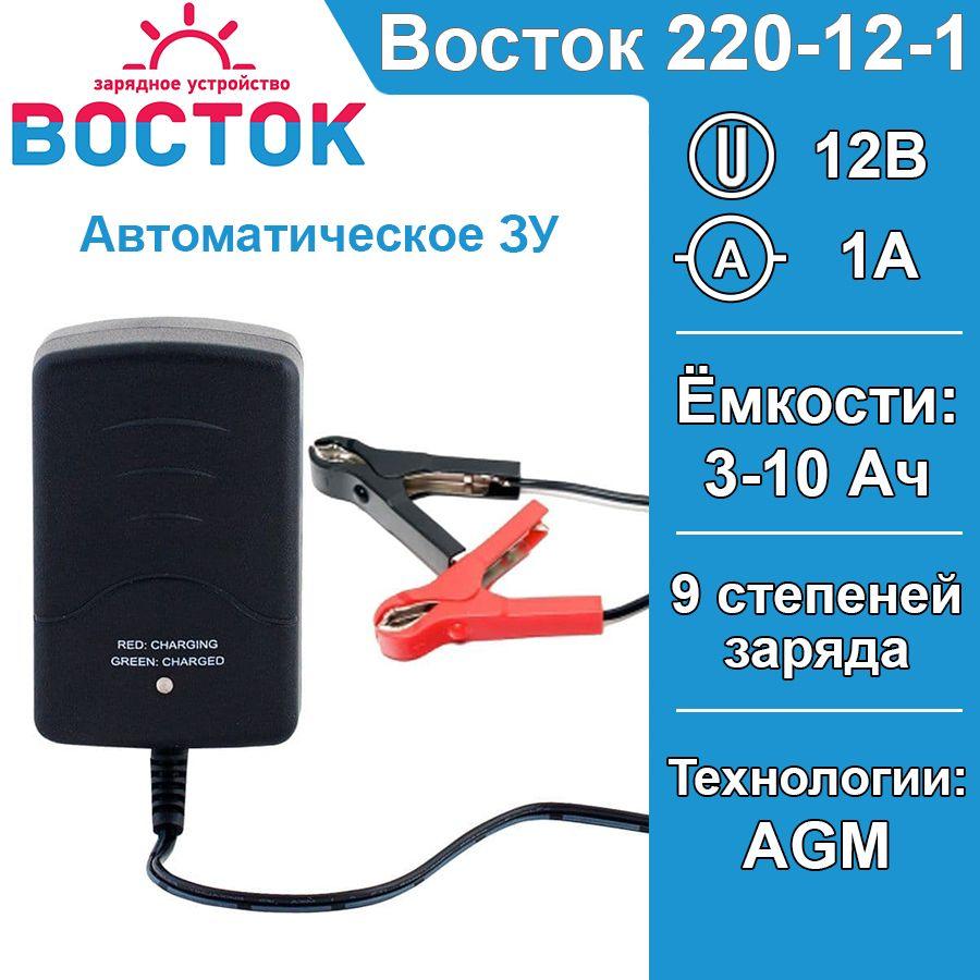 Восток PRO | Автоматическое зарядное устройство ЗУ ВОСТОК 220-12-1 (12V, 3-10Ач, 1А) для аккумуляторов AGM