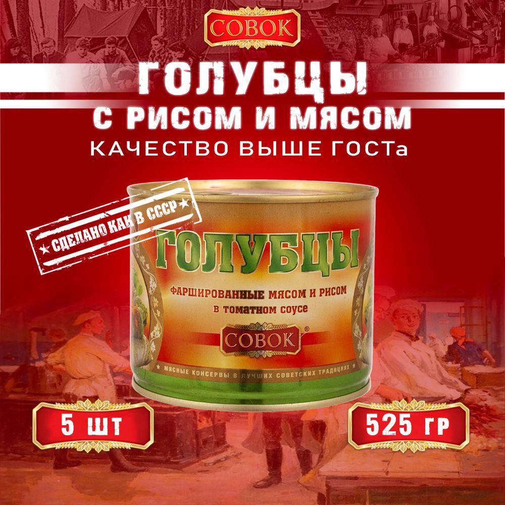 Голубцы фаршированные мясом и рисом, Совок, 5 шт. по 525 г