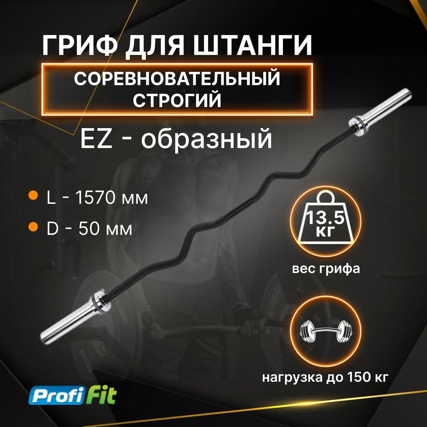 Гриф EZ-образный, для подъема на бицепс и французского жима (до 150 кг, замки-пружины) D50 мм PROFI-FIT