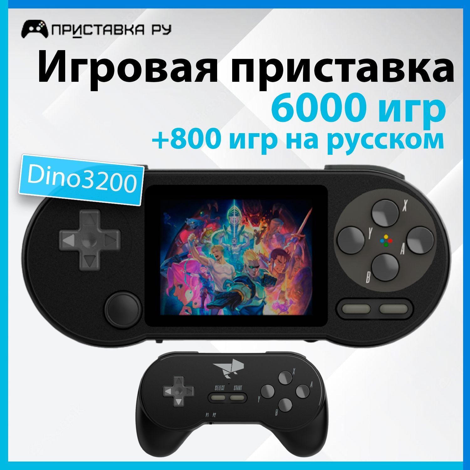 Портативная игровая приставка Dinotronix Dino3200 + Джойстик + 6000 игр + 800 игр на русском