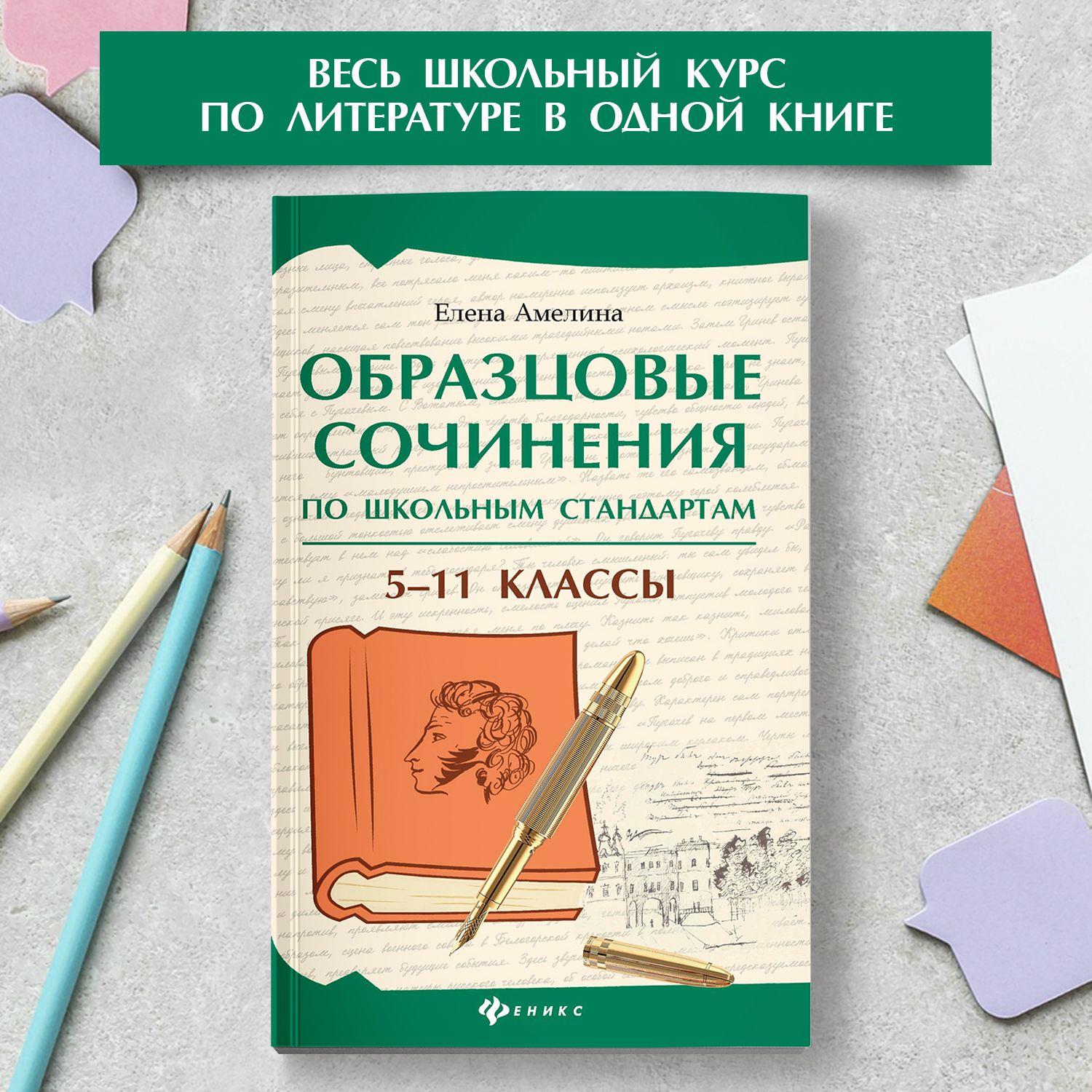 Образцовые сочинения по школьным стандартам. 5-11 классы. Сборник сочинений | Амелина Елена Владимировна