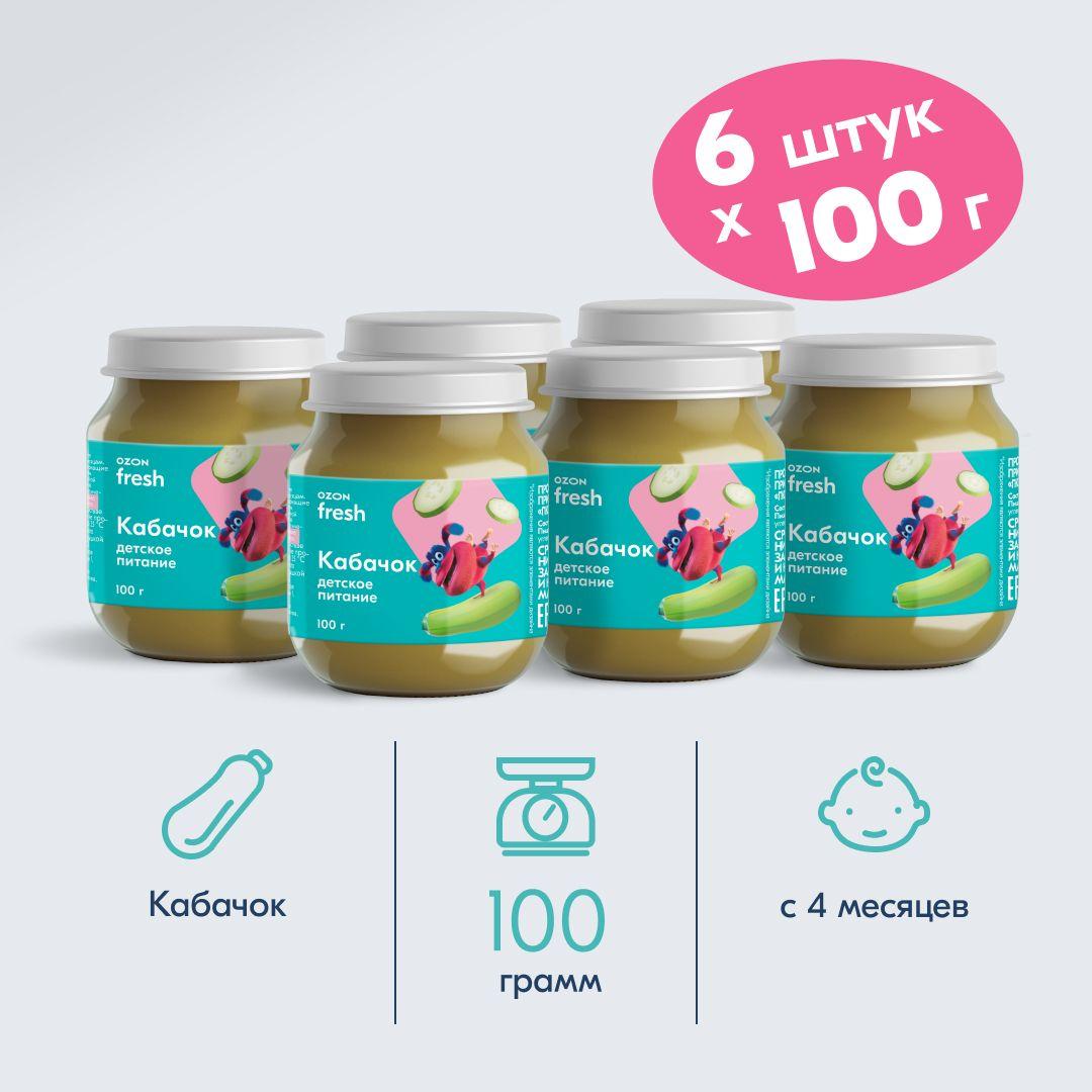 Пюре овощное Ozon fresh с 4 месяцев, кабачок, 100 г, 6 шт