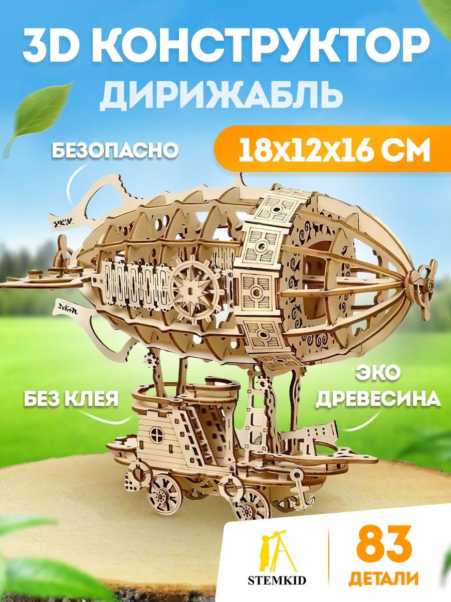 Дирижабль - 3D Деревянный конструктор STEMKID 83 дет 18*12*16 см LG855