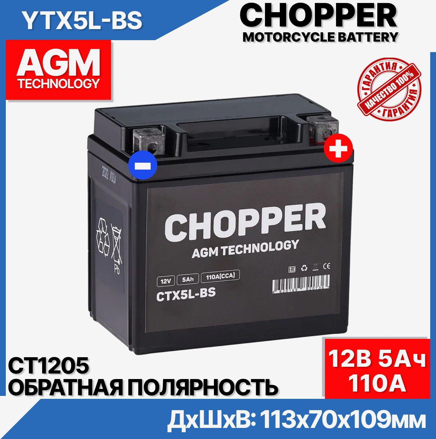 CHOPPER | Мото Аккумулятор CHOPPER AGM 12В 5 Ач (CT1205,YTX5L-BS)для мопеда, скутера, мотоцикла,ИБП 12V 5Ah